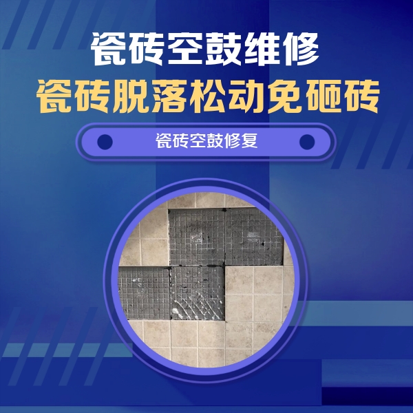 邵阳市瓷砖空鼓维修公司分享卫生间墙面瓷砖空鼓面积较大时，如何进行注浆修补？
