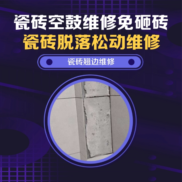 邵阳市瓷砖空鼓维修公司分享主卧的瓷砖空鼓维修方法