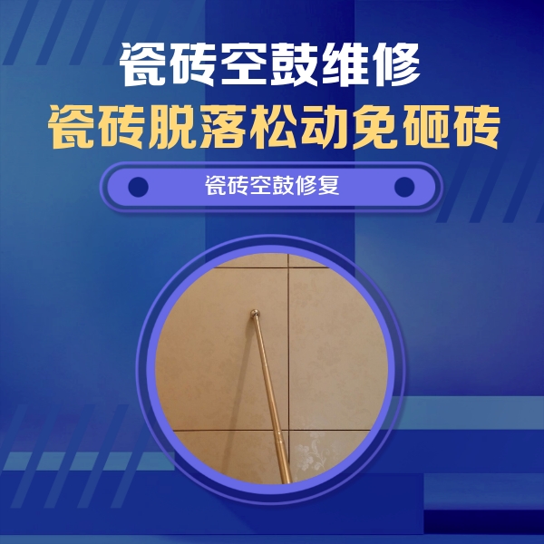 邵阳市瓷砖空鼓维修公司分享如何判断瓷砖空鼓的面积？