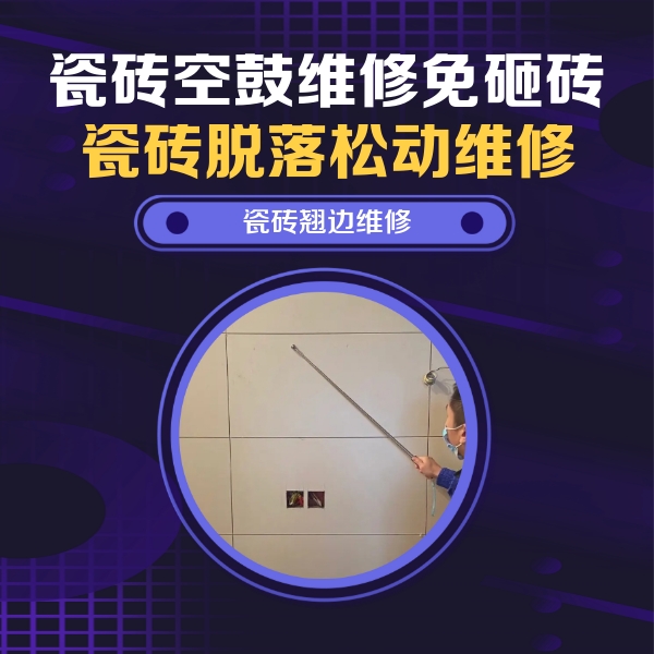 邵阳市瓷砖空鼓维修公司分享瓷砖空鼓面积较大时，除了注浆修补还有哪些维修方法？