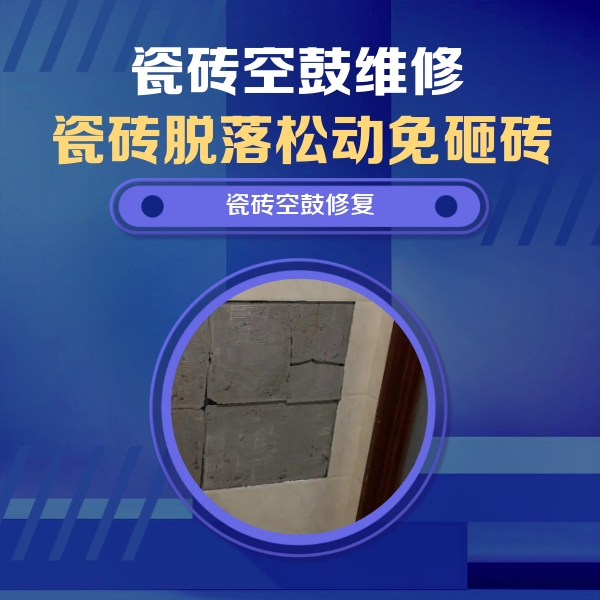 邵阳市瓷砖空鼓维修公司分享砖缝注浆修补空鼓的注意事项有哪些？