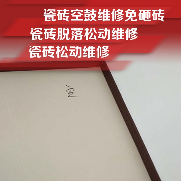 邵阳市瓷砖空鼓维修公司分享卫生间墙面瓷砖空鼓