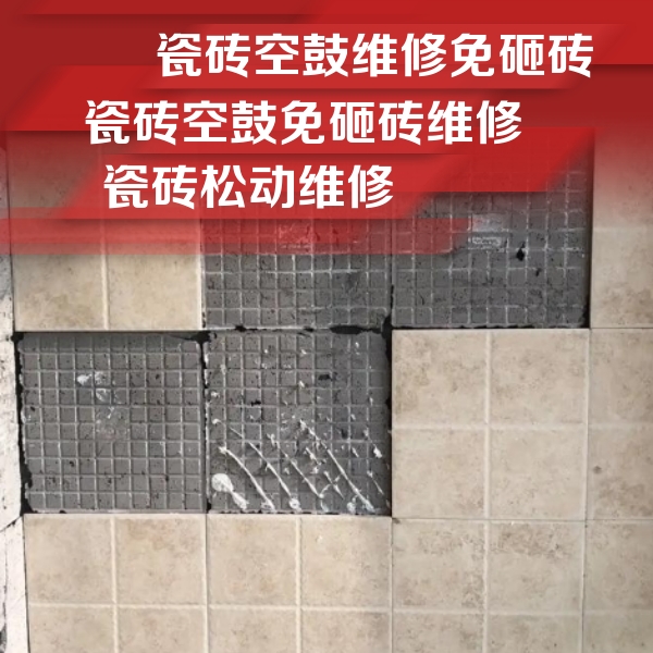 邵阳市瓷砖空鼓维修公司分享地砖空鼓维修的知识
