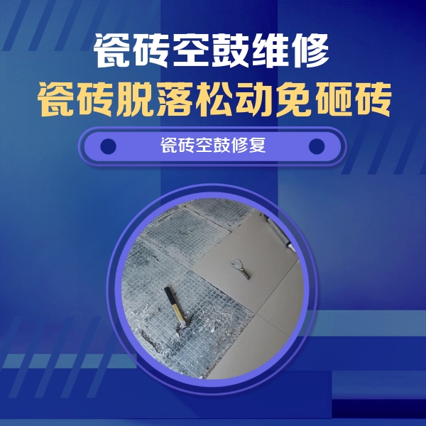 邵阳市瓷砖空鼓维修公司分享瓷砖松动维修的方法