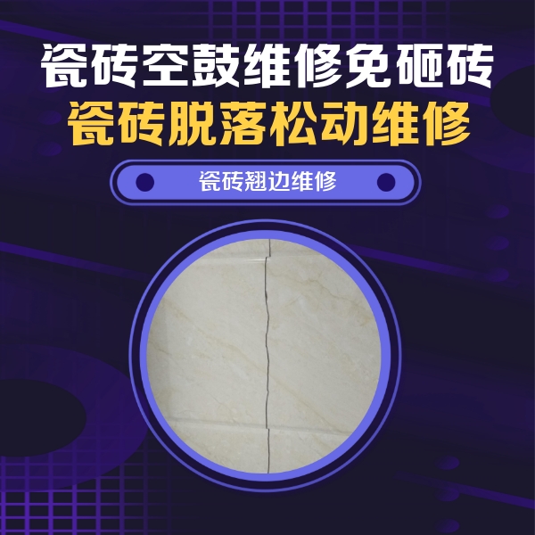 邵阳市瓷砖空鼓维修公司分享砖缝注浆修补空鼓的具体操作步骤是什么