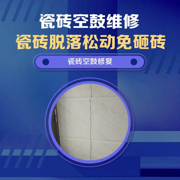 邵阳市瓷砖空鼓维修公司分享瓷砖空鼓面积较大时，除了注浆修补还有哪些维修方法？